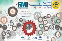 محورهای هفتمین همایش تخصصی مدیریت ریسک و بیمه 