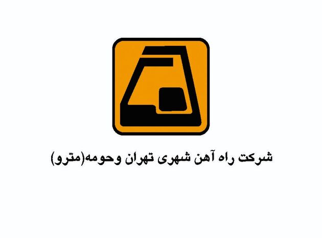 سرویس‌دهی خط ۵ مترو در محدوده ایستگاه‌های کرج تا هشتگرد در روز جمعه انجام نمی شود