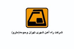سرویس‌دهی خط ۵ مترو در محدوده ایستگاه‌های کرج تا هشتگرد در روز جمعه انجام نمی شود