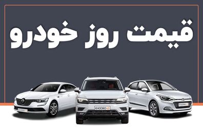 قیمت خودرو امروز ۱۰ فروردین ۱۴۰۳ در بازار مشخص شد
