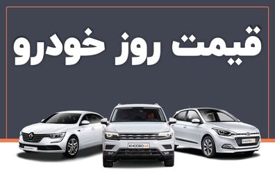 قیمت خودرو امروز ۱۰ فروردین ۱۴۰۳ در بازار مشخص شد
