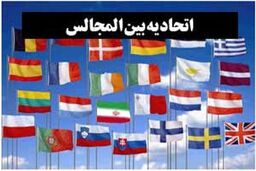 دوازدهمین دوره اجلاس اتحادیه بین المجالس اسلامی به کار خود خاتمه داد