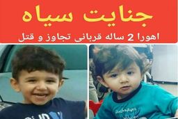 آخرین جزئیات از پرونده قتل اهورا/ پرونده قتل اهورا به دیوان عالی کشور ارسال شد