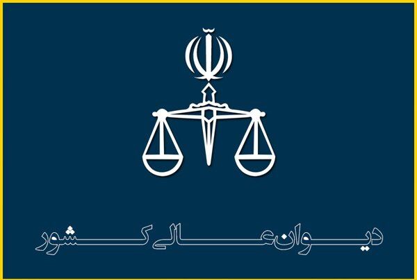 فرجام خواهی دو متهم اغتشاشات اخیر در دیوان عالی پذیرفته شد
