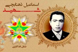 نشان فداکاری به شهید اسماعیل ذهتابچی تعلق گرفت
