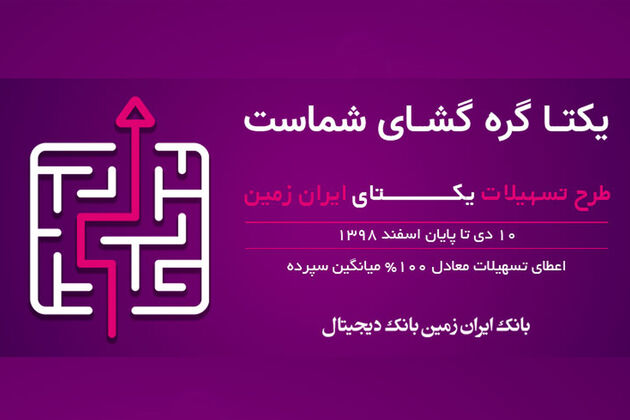 طرح تسهیلاتی یکتای ایران زمین آغاز شد