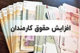 چند درصد افزایش حقوق کارمندان دارند؟