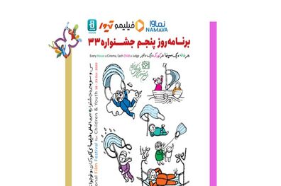 اعلام اسامی فیلم های روز پنجم جشنواره فیلم کودک