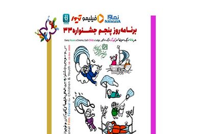 اعلام اسامی فیلم های روز پنجم جشنواره فیلم کودک