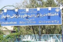 دانشگاه علوم دریایی چابهار میزبان مدیران فرهنگی دانشگاه‌های منطقه 8