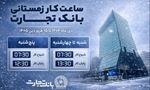 ساعت کاری جدید شعب بانک تجارت اعلام شد