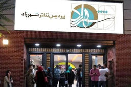 نمایش « بالاخره این زندگی مال کیه » با بازی دنیا مدنی روی صحنه می رود