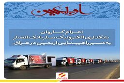 اعزام کاروان بانکداری الکترونیک سیار اربعین بانک انصار به عراق