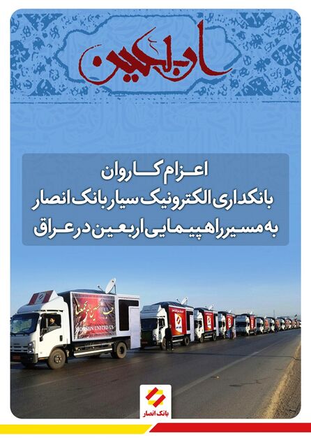 اعزام کاروان بانکداری الکترونیک سیار اربعین بانک انصار به عراق