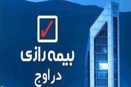زیرساخت بیمه رازی من را شگفت زده کرد