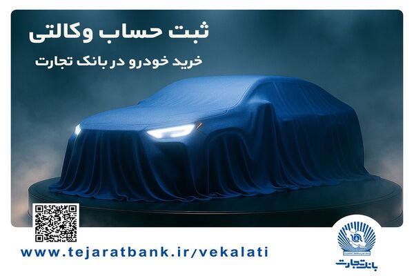 تمدید ثبت‌نام دور جدید خودروهای وارداتی با وکالتی کردن حساب بانک تجارت تا دهم اسفند ماه 