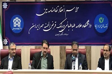 حمایت بانک قرض الحسنه مهر ایران از دانشجویان دانشگاه علامه طباطبایی