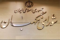 درخواست استمهال شورای نگهبان از مجلس