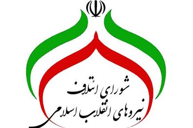 اعلام اسامی نامزدهای شورای ائتلاف نیروهای انقلاب اسلامی برای مجلس