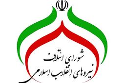 اعلام اسامی نامزدهای شورای ائتلاف نیروهای انقلاب اسلامی برای مجلس