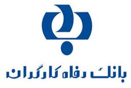 طرح های بزرگ تسهیلاتی بانک رفاه برای کارگران و بازنشستگان تأمین اجتماعی/حذف ضامن در وام های قرض‌الحسنه