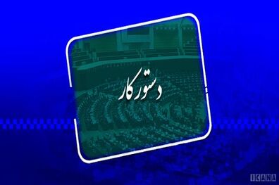دستور کار هفته آینده صحن علنی/ارایه گزارش کمیسیون انرژی در مورد بحران اخیر ریزگردها و قطعی آب و برق در خوزستان