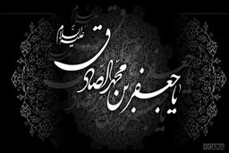 نخبگانی از سراسر جهان در مکتب امام صادق تلمذ کردند/ تلاش حضرت برای تخصصی‌کردن علوم اسلامی و غیراسلامی
