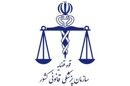 ۱۵۰ شهرستان فاقد پزشکی قانونی هستند/ کمک به پزشکی قانونی در اولویت است