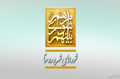 دوره پنجم شوراها از 14 مرداد ماه آغاز به کار می‌کند