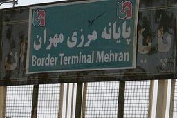 مرز مهران تا ۳۰ فروردین بسته خواهد ماند