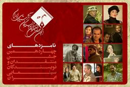 نامزدهای 4 بخش دیگر از چهاردهمین جشن بزرگ منتقدان سینما اعلام شدند