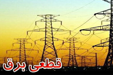 برنامه احتمالی خاموشی ‌های احتمالی از ۲ تا ۶ مرداد ۱۴۰۰ تهران اعلام شد