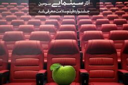 فیلم های سینمایی سومین جشنواره فیلم سلامت معرفی شد