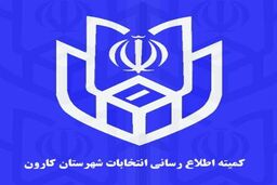 اعلام اسامی منتخبان شورای شهر کوت عبدالله
