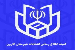 اعلام اسامی منتخبان شورای شهر کوت عبدالله