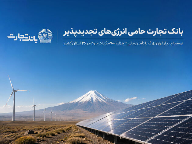 بانک تجارت؛ حامی توسعه انرژی‌های تجدید پذیر