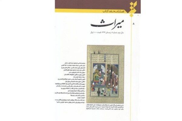 شماره هشتم فصلنامه نقد کتاب «میراث» منتشر شد