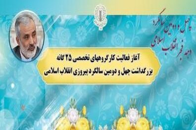 آغاز فعالیت کارگروه های تخصصی 25گانه بزرگداشت چهل و دومین سالگرد پیروزی انقلاب اسلامی