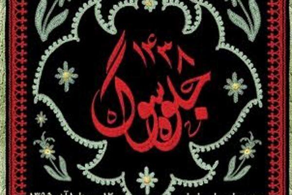 «جلوه سوگ» در شهر تهران
