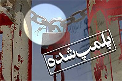 پلمب 9 واحد تهیه و تولید مواد غذایی