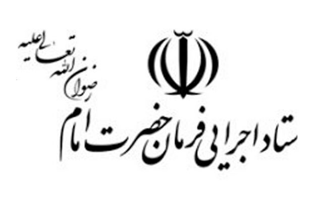 پاسخ ستاد اجرایی فرمان امام به شایعات اخیر