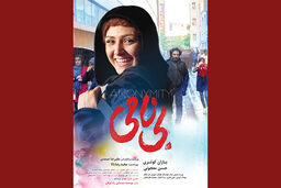 همزمان با اکران فیلم سینمایی بی نامی در سینماها از پوستر این فیلم نیز رونمایی شد