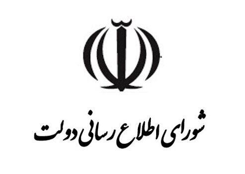 اطلاعیه شورای اطلاع رسانی دولت درباره اتهام‌زنی به دولت درباره طرح اصلاح قیمت بنزین