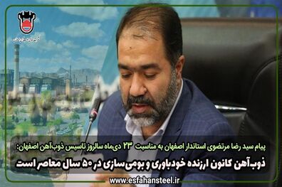 پیام سید رضا مرتضوی استاندار اصفهان به مناسبت ۲۳ دی ماه سالروز تاسیس ذوب آهن اصفهان