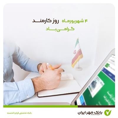 تبریک فرا رسیدن هفته دولت و روز کارمند