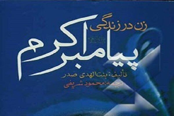 زنانی در کنار رسول خدا(ص)