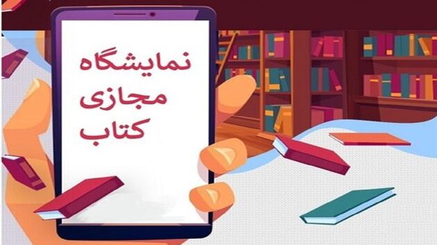 فروش کتاب در نمایشگاه مجازی کتاب به چند میلیارد تومان رسید؟