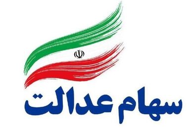 کارگزاران بازار سرمایه آماده فروش سهام عدالت هستند