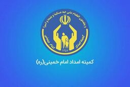 اساسنامه صندوق تضمین کمیته امداد امام خمینی (ره) ابلاغ شد