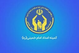اساسنامه صندوق تضمین کمیته امداد امام خمینی (ره) ابلاغ شد